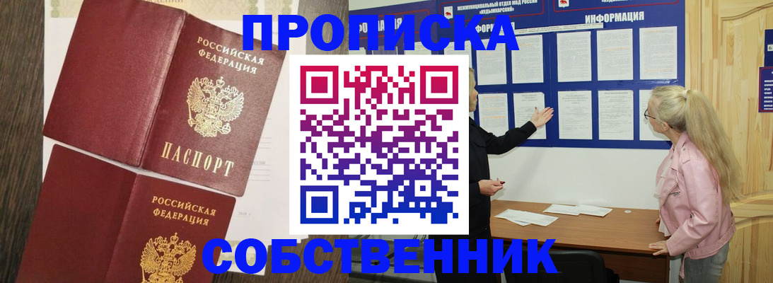 прописка 2025 в Краснокаменске